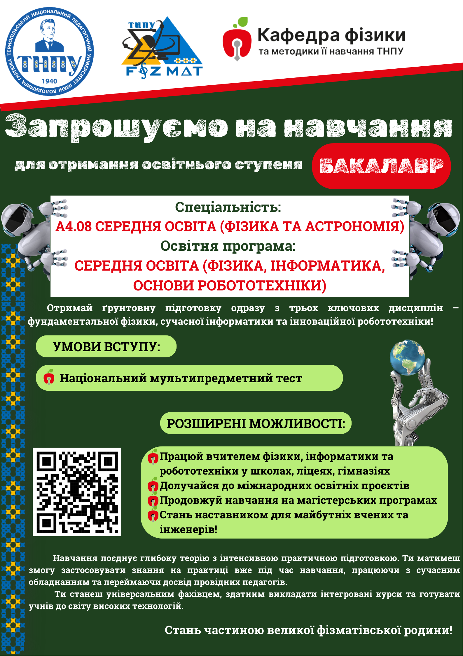 Середня освіта (Фізика, інформатика, основи робототехніки), 2026.